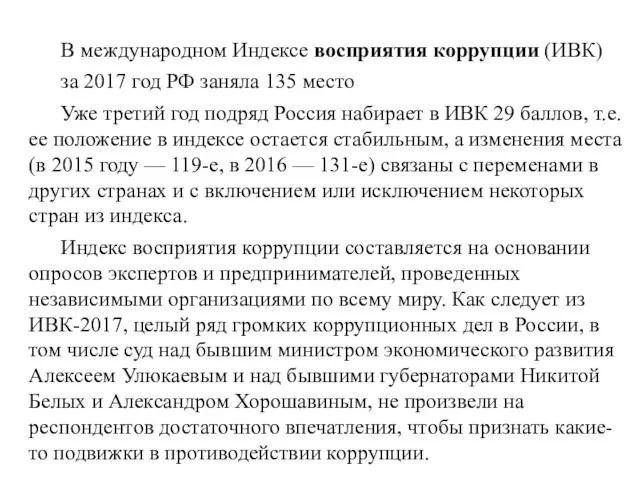 В международном Индексе восприятия коррупции (ИВК) за 2017 год РФ