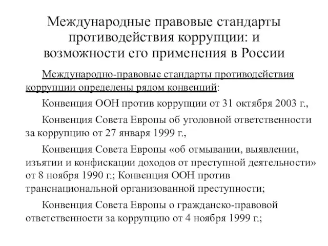 Международные правовые стандарты противодействия коррупции: и возможности его применения в