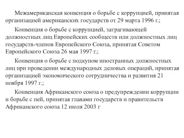 Межамериканская конвенция о борьбе с коррупцией, принятая организацией американских государств