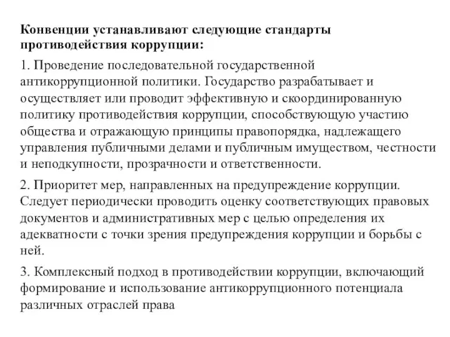 Конвенции устанавливают следующие стандарты противодействия коррупции: 1. Проведение последовательной государственной