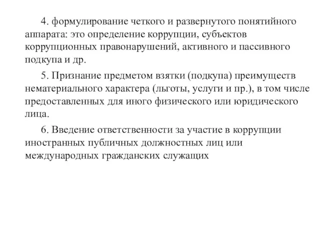 4. формулирование четкого и развернутого понятийного аппарата: это определение коррупции,