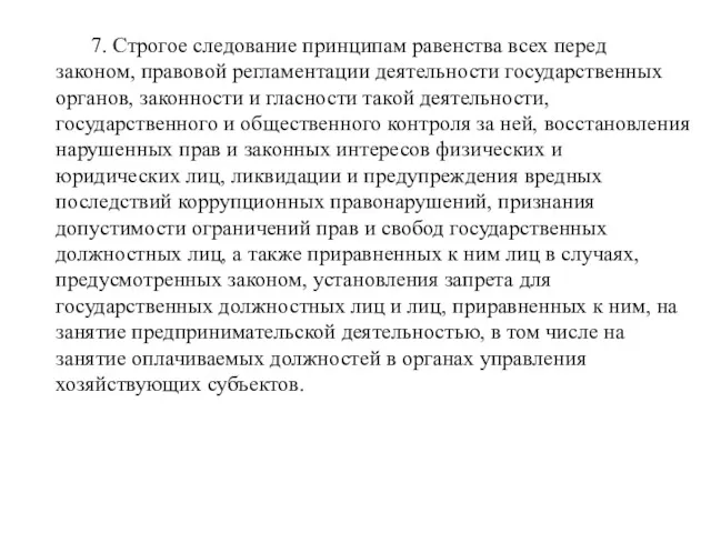 7. Строгое следование принципам равенства всех перед законом, правовой регламентации