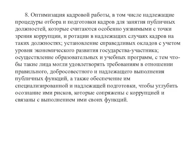 8. Оптимизация кадровой работы, в том числе надлежащие процедуры отбора