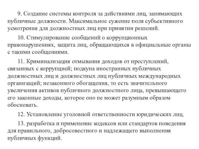 9. Создание системы контроля за действиями лиц, занимающих публичные должности.