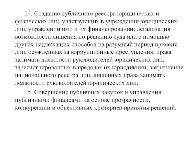 14. Создание публичного реестра юридических и физических лиц, участвующих в