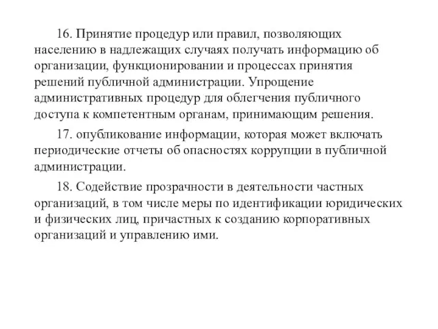 16. Принятие процедур или правил, позволяющих населению в надлежащих случаях