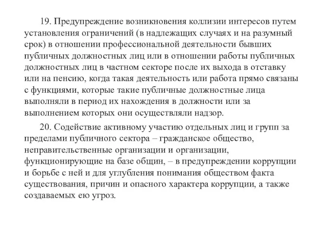 19. Предупреждение возникновения коллизии интересов путем установления ограничений (в надлежащих