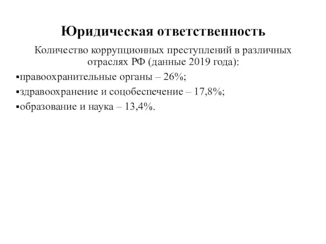 Юридическая ответственность Количество коррупционных преступлений в различных отраслях РФ (данные