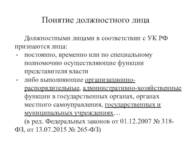 Понятие должностного лица Должностными лицами в соответствии с УК РФ