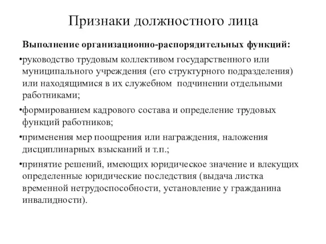 Признаки должностного лица Выполнение организационно-распорядительных функций: руководство трудовым коллективом государственного