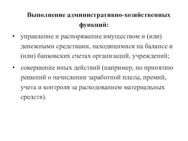 Выполнение административно-хозяйственных функций: управление и распоряжение имуществом и (или) денежными