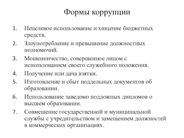 Формы коррупции Нецелевое использование и хищение бюджетных средств. Злоупотребление и