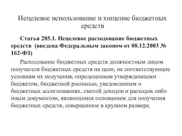 Нецелевое использование и хищение бюджетных средств Статья 285.1. Нецелевое расходование