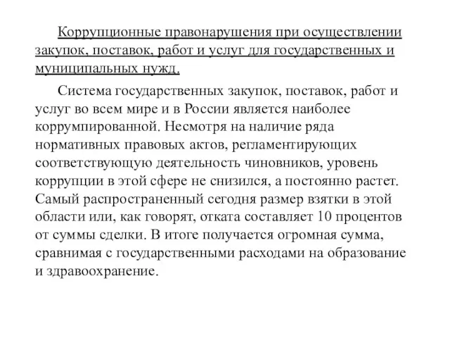 Коррупционные правонарушения при осуществлении закупок, поставок, работ и услуг для