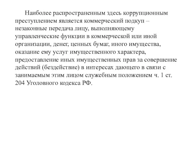 Наиболее распространенным здесь коррупционным преступлением является коммерческий подкуп – незаконные