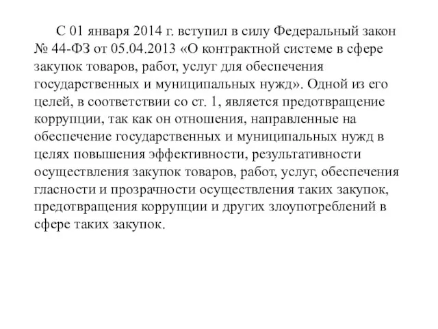 С 01 января 2014 г. вступил в силу Федеральный закон