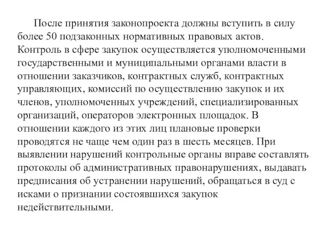 После принятия законопроекта должны вступить в силу более 50 подзаконных