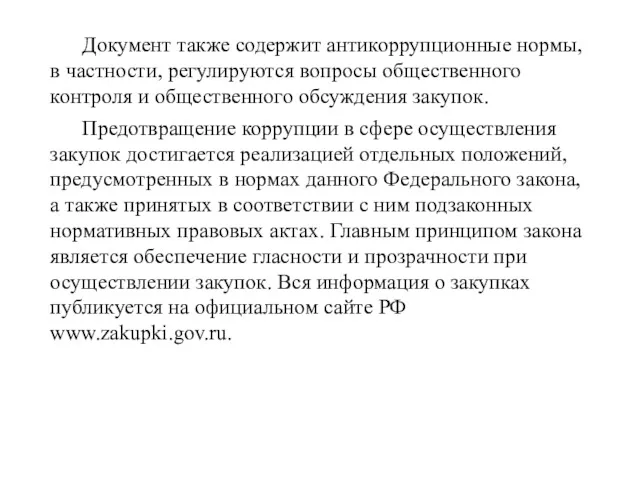 Документ также содержит антикоррупционные нормы, в частности, регулируются вопросы общественного