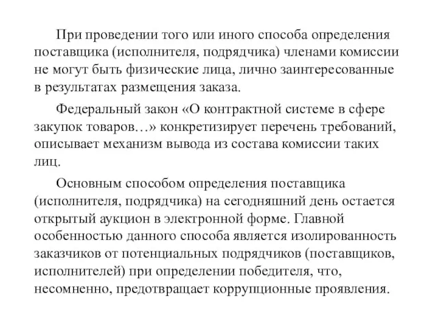 При проведении того или иного способа определения поставщика (исполнителя, подрядчика)