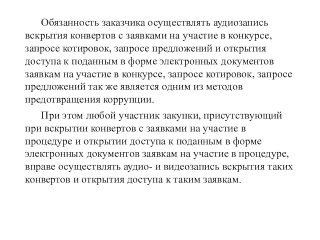 Обязанность заказчика осуществлять аудиозапись вскрытия конвертов с заявками на участие