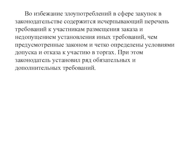 Во избежание злоупотреблений в сфере закупок в законодательстве содержится исчерпывающий