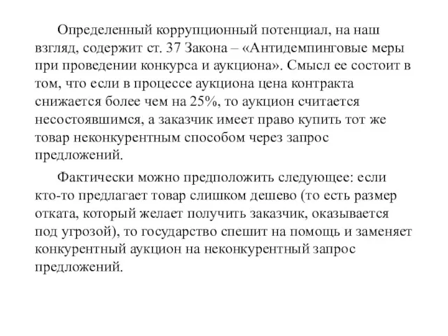 Определенный коррупционный потенциал, на наш взгляд, содержит ст. 37 Закона