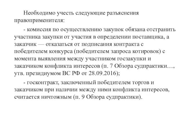 Необходимо учесть следующие разъяснения правоприменителя: - комиссия по осуществлению закупок