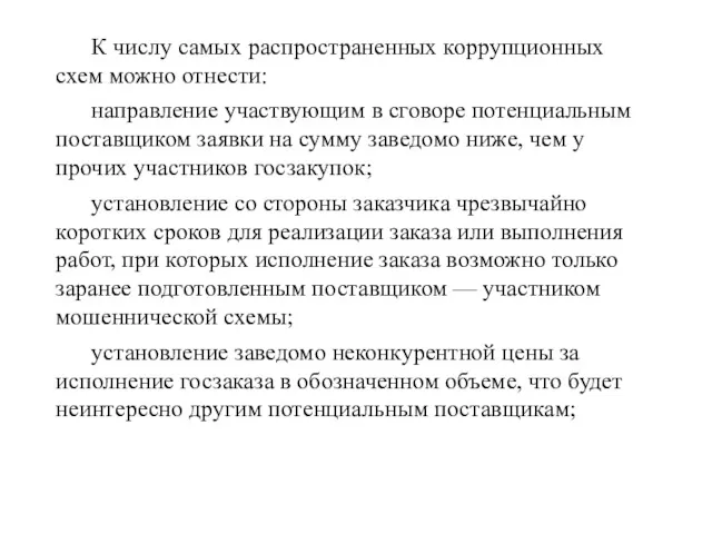 К числу самых распространенных коррупционных схем можно отнести: направление участвующим