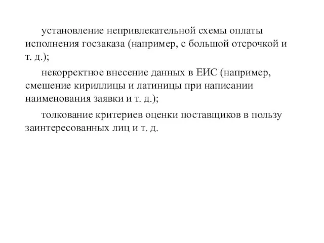 установление непривлекательной схемы оплаты исполнения госзаказа (например, с большой отсрочкой