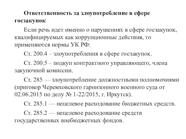 Ответственность за злоупотребление в сфере госзакупок Если речь идет именно