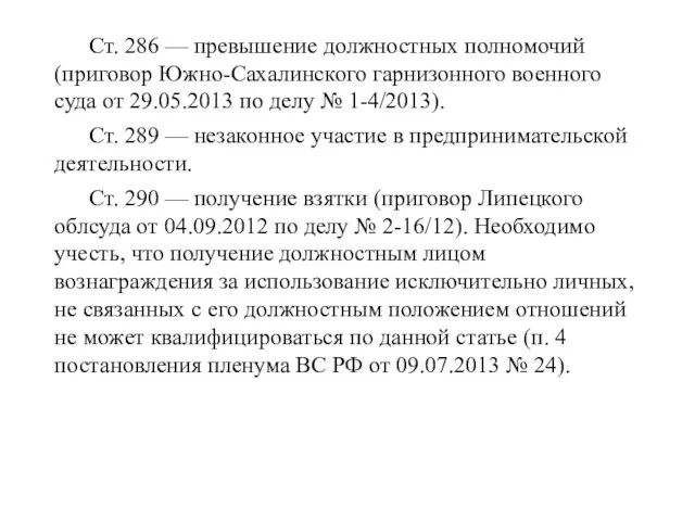 Ст. 286 — превышение должностных полномочий (приговор Южно-Сахалинского гарнизонного военного