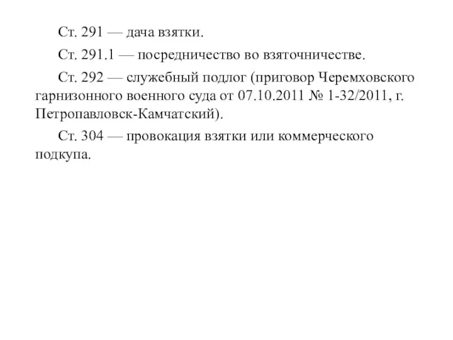 Ст. 291 — дача взятки. Ст. 291.1 — посредничество во