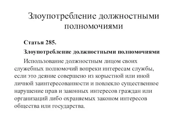 Злоупотребление должностными полномочиями Статья 285. Злоупотребление должностными полномочиями Использование должностным