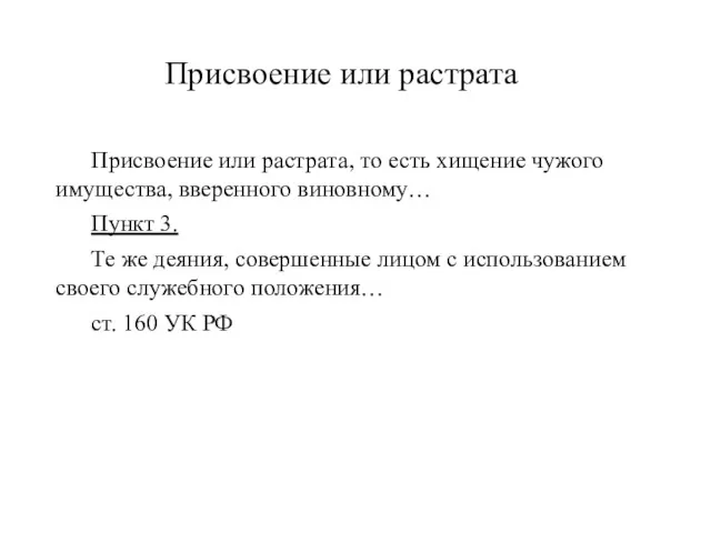 Присвоение или растрата Присвоение или растрата, то есть хищение чужого