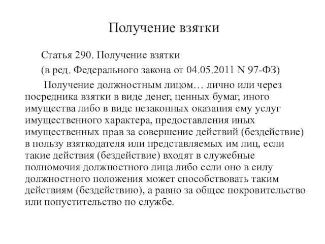 Получение взятки Статья 290. Получение взятки (в ред. Федерального закона