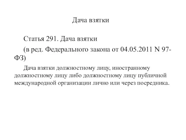 Дача взятки Статья 291. Дача взятки (в ред. Федерального закона