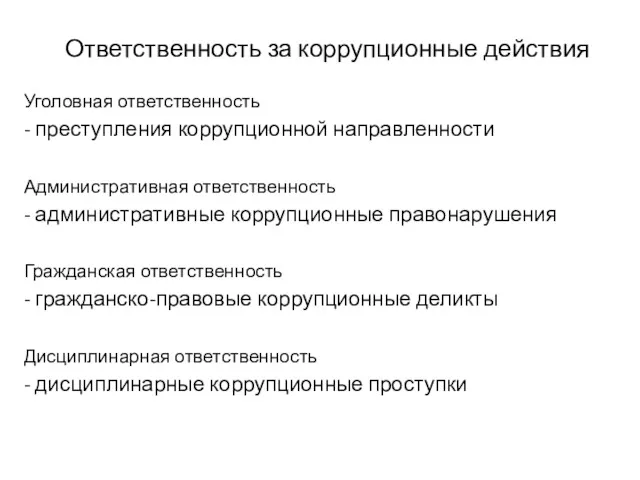 Ответственность за коррупционные действия Уголовная ответственность - преступления коррупционной направленности