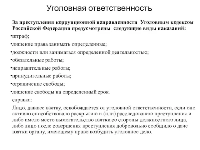 Уголовная ответственность За преступления коррупционной направленности Уголовным кодексом Российской Федерации