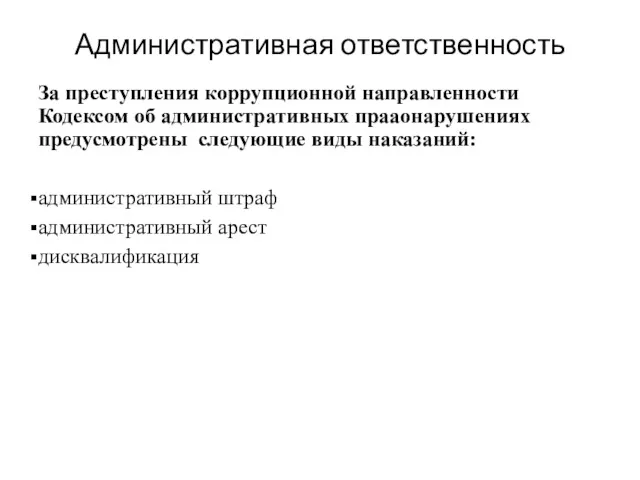 Административная ответственность За преступления коррупционной направленности Кодексом об административных прааонарушениях