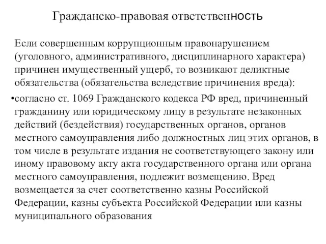 Гражданско-правовая ответственность Если совершенным коррупционным правонарушением (уголовного, административного, дисциплинарного характера)