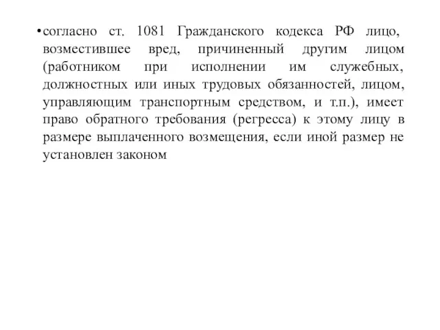 согласно ст. 1081 Гражданского кодекса РФ лицо, возместившее вред, причиненный