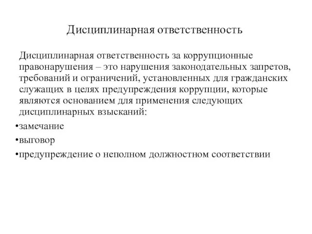 Дисциплинарная ответственность Дисциплинарная ответственность за коррупционные правонарушения – это нарушения