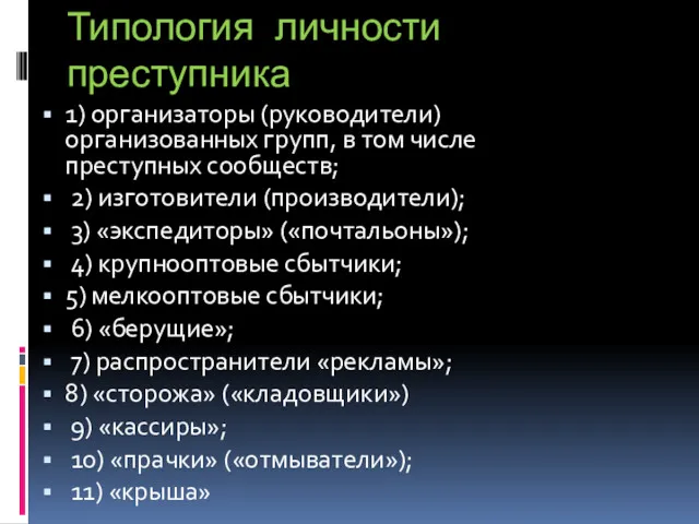 Типология личности преступника 1) организаторы (руководители) организованных групп, в том