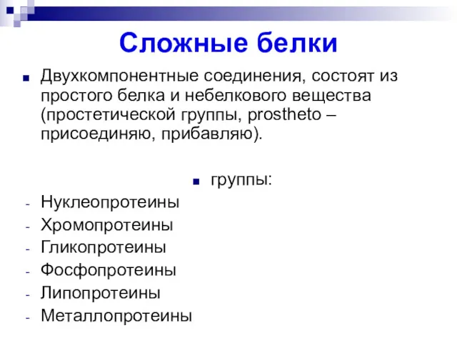 Сложные белки Двухкомпонентные соединения, состоят из простого белка и небелкового вещества (простетической группы,