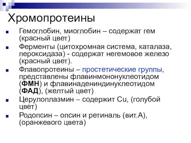 Хромопротеины Гемоглобин, миоглобин – содержат гем (красный цвет) Ферменты (цитохромная система, каталаза, пероксидаза)