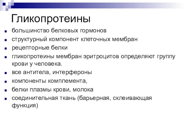 Гликопротеины большинство белковых гормонов структурный компонент клеточных мембран рецепторные белки гликопротеины мембран эритроцитов