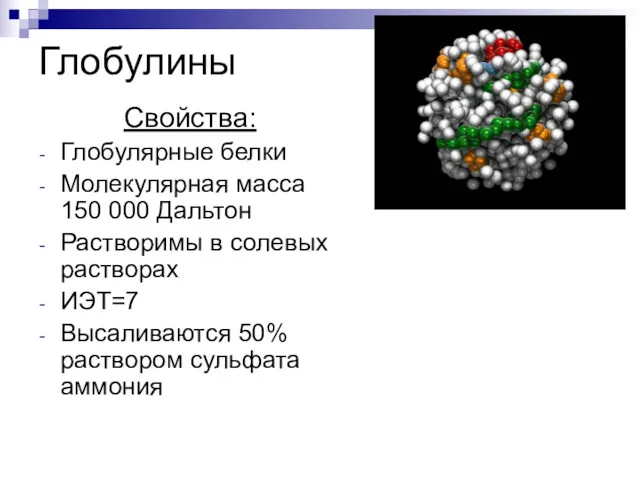 Глобулины Свойства: Глобулярные белки Молекулярная масса 150 000 Дальтон Растворимы в солевых растворах