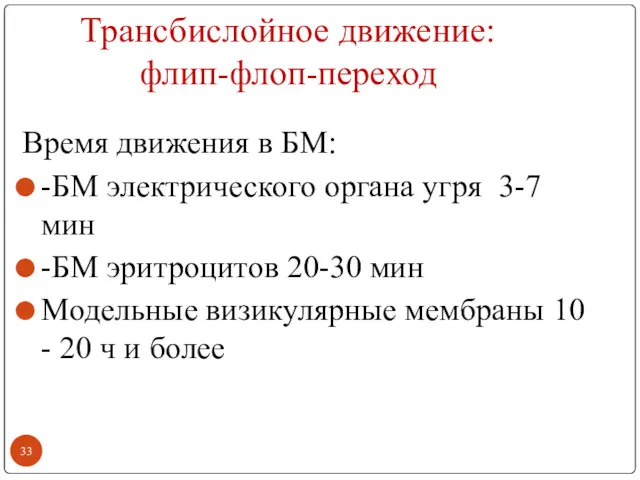 Трансбислойное движение: флип-флоп-переход Время движения в БМ: -БМ электрического органа