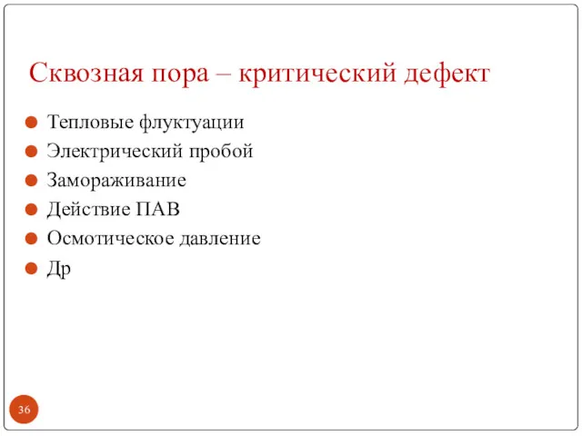 Сквозная пора – критический дефект Тепловые флуктуации Электрический пробой Замораживание Действие ПАВ Осмотическое давление Др