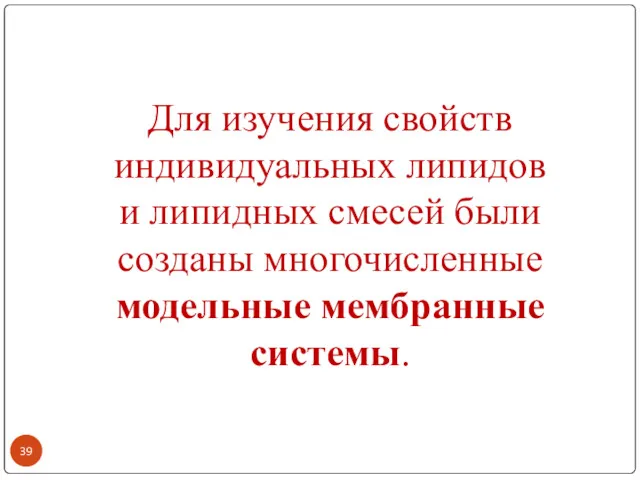 Для изучения свойств индивидуальных липидов и липидных смесей были созданы многочисленные модельные мембранные системы.